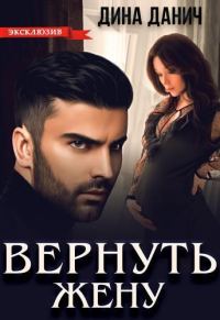 Обложка книги «Вернуть жену»