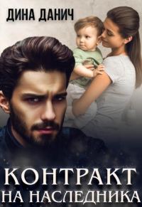 Обложка книги «Контракт на наследника»