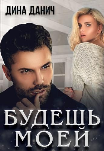 Обложка книги «Будешь моей»