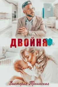 Обложка книги «Двойня»
