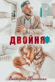 Обложка книги «Двойня»