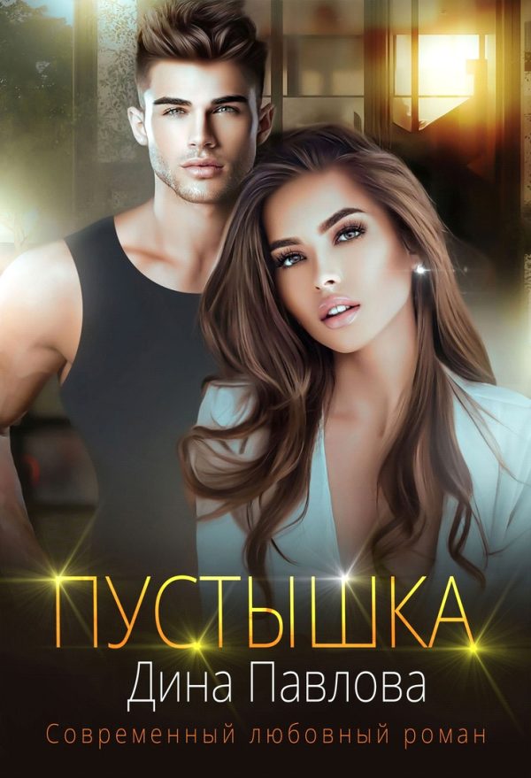 Обложка книги «Пустышка»