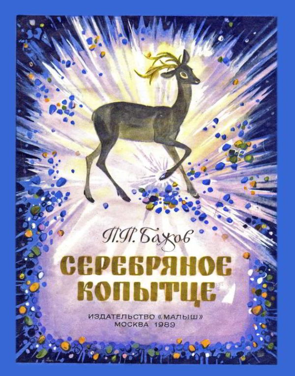 Обложка книги «Серебряное копытце»