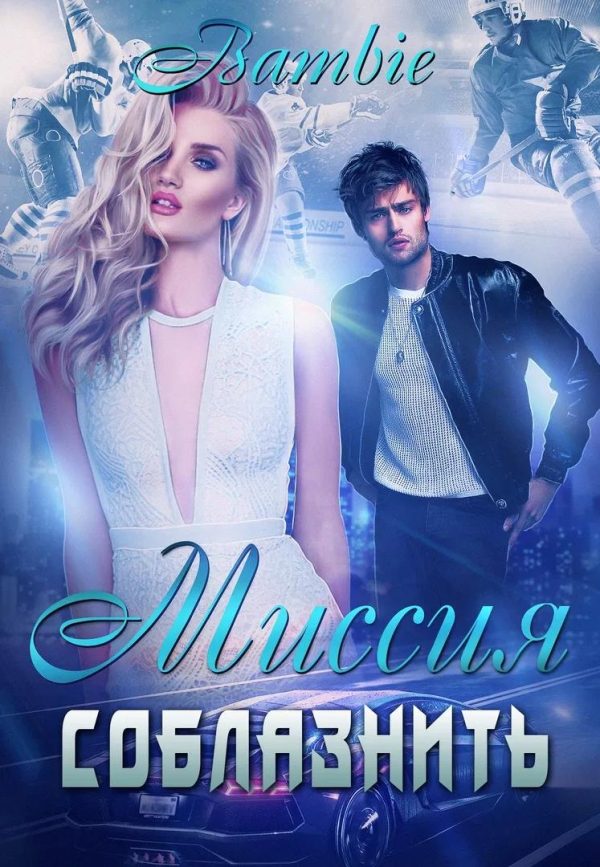 Обложка книги «Миссия соблазнить»