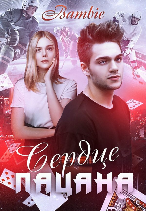Обложка книги «Сердце пацана»