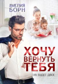 Обложка книги «Хочу вернуть тебя»