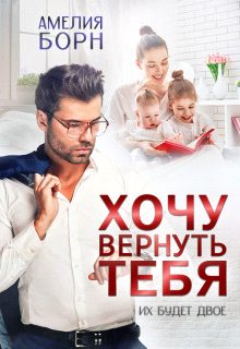 Обложка книги «Хочу вернуть тебя»