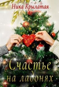 Обложка книги «Счастье на ладонях»