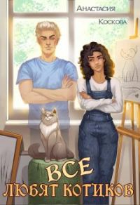 Обложка книги «Все любят котиков»
