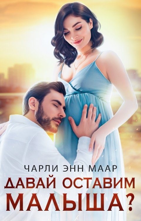 Обложка книги «Давай оставим малыша?»