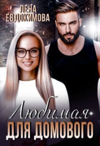 Обложка книги «Любимая для Домового»
