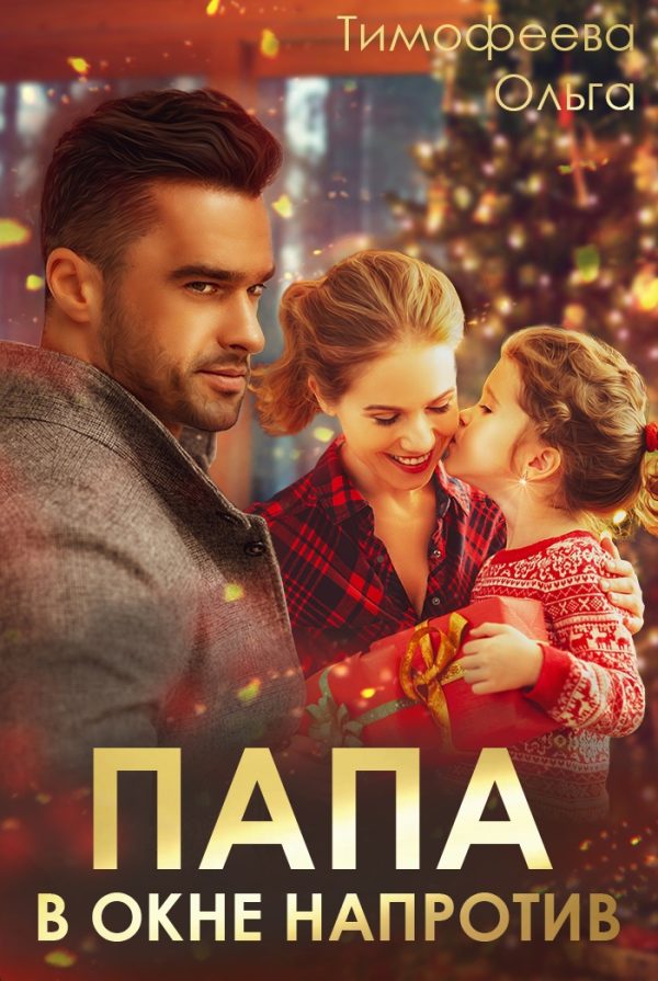 Обложка книги «Папа в окне напротив»
