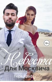 Обложка книги «Невеста для Москвича»
