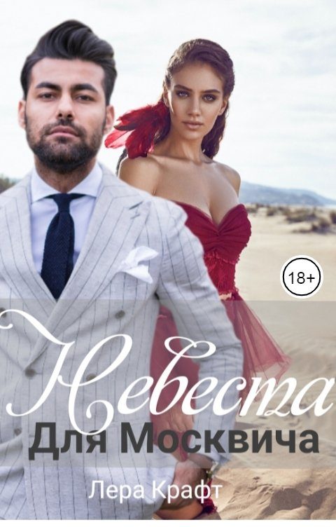 Обложка книги «Невеста для Москвича»