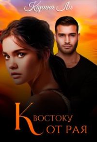 Обложка книги «К Востоку от рая»