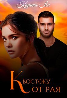 Обложка книги «К Востоку от рая»