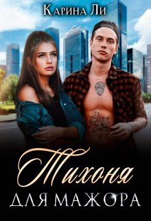 Обложка книги «Тихоня для мажора»