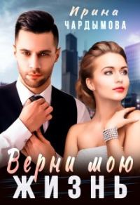 Обложка книги «Верни мою жизнь»
