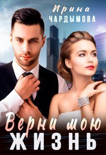 Обложка книги «Верни мою жизнь»
