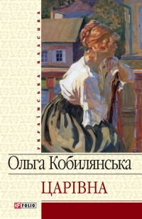 Обложка книги «Царівна»