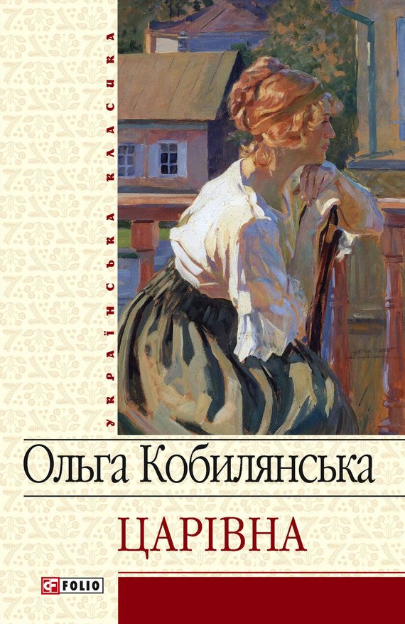 Обложка книги «Царівна»