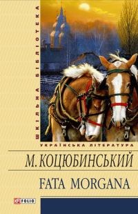 Обложка книги «Fata morgana (збірник)»