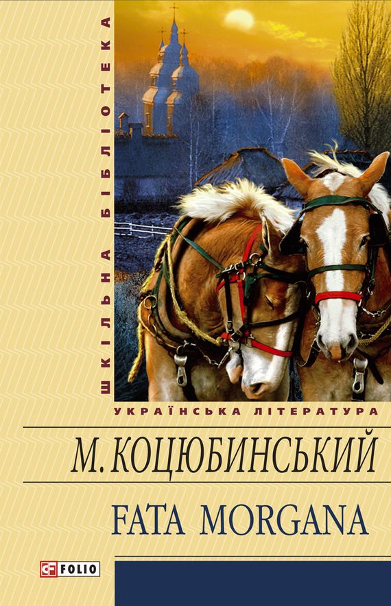 Обложка книги «Fata morgana (збірник)»