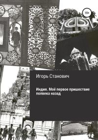 Обложка книги «Индия. Моё первое пришествие полвека назад»