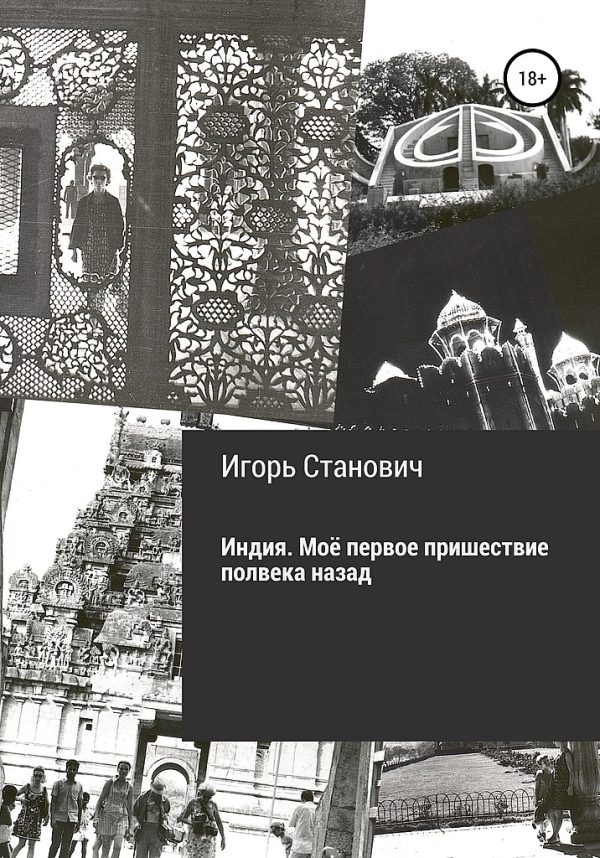 Обложка книги «Индия. Моё первое пришествие полвека назад»