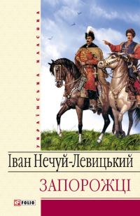 Обложка книги «Запорожці»