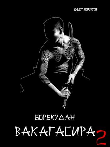 Обложка книги «Вакагасира. Том 2»