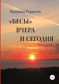 Обложка книги ««Бесы» вчера и сегодня»