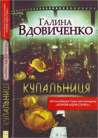 Обложка книги «Купальниця»