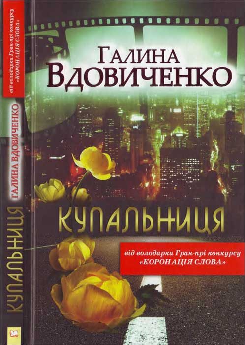 Обложка книги «Купальниця»