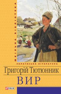 Обложка книги «Вир»