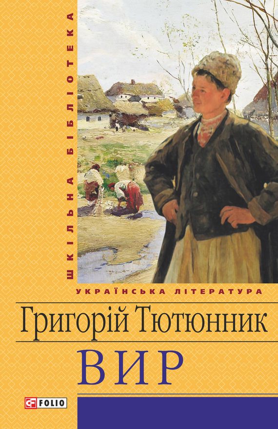 Обложка книги «Вир»