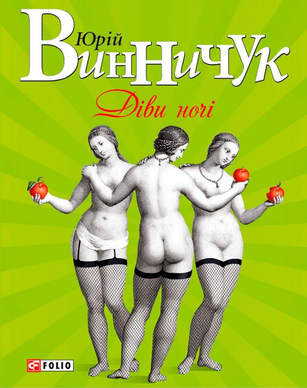 Обложка книги «Діви ночі»