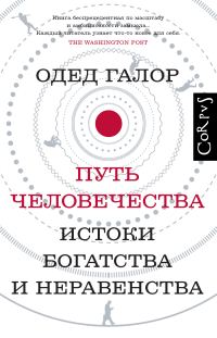 Обложка книги «Путь человечества. Истоки богатства и неравенства»