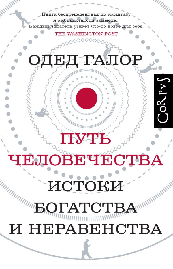 Обложка книги «Путь человечества. Истоки богатства и неравенства»