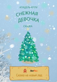 Обложка книги «Снежная девочка»