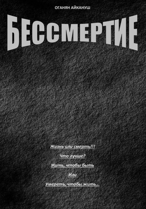 Обложка книги «Бессмертие»