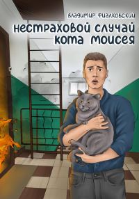 Обложка книги «Нестраховой случай кота Моисея»