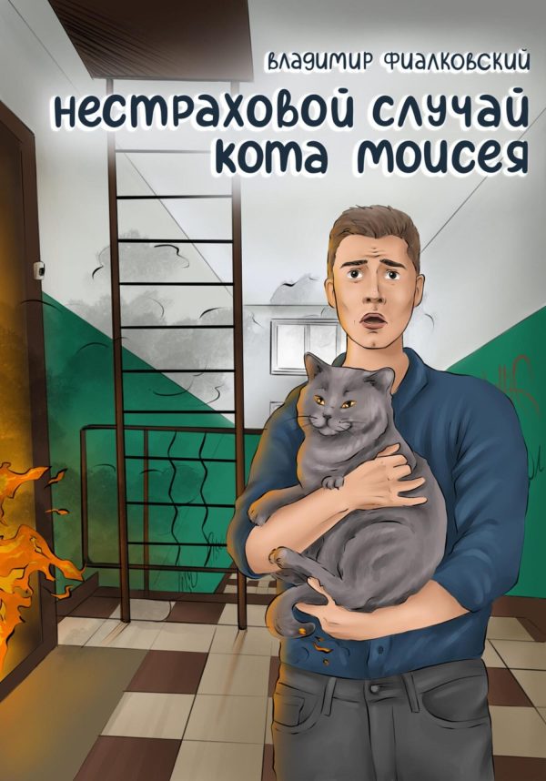 Обложка книги «Нестраховой случай кота Моисея»