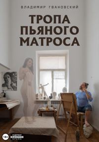 Обложка книги «Тропа пьяного матроса»