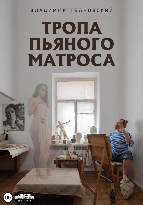 Обложка книги «Тропа пьяного матроса»