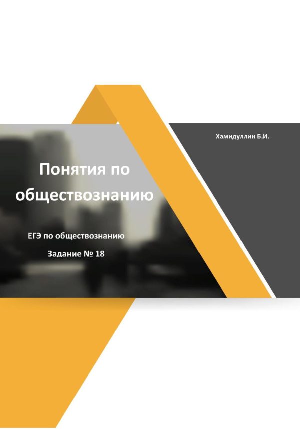 Обложка книги «Понятия и их признаки. Задание 18. ЕГЭ по обществознанию»