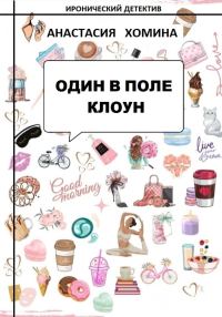 Обложка книги «Один в поле клоун»