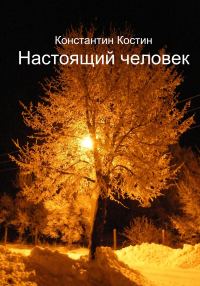 Обложка книги «Настоящий человек»
