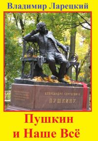 Обложка книги «Пушкин и наше всё»