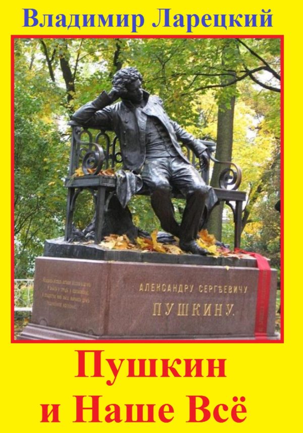 Обложка книги «Пушкин и наше всё»